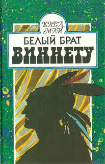 Белый брат Виннету
