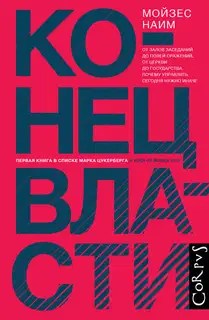Конец власти. От залов заседаний до полей сражений, от церкви до государства. Почему управлять сегодня нужно иначе