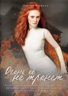 Огонь её не тронет