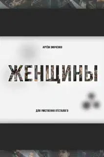 Женщины для умственно отсталого