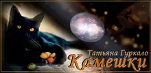 Камешки