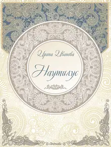Наутилус (сборник рассказов)