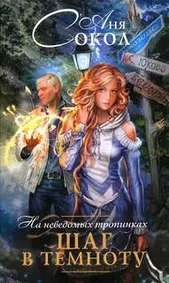 На неведомых тропинках. Шаг в темноту