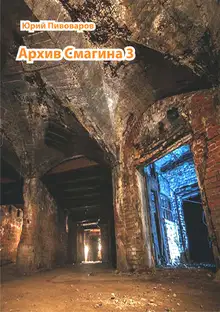 Архив Смагина. Часть 3