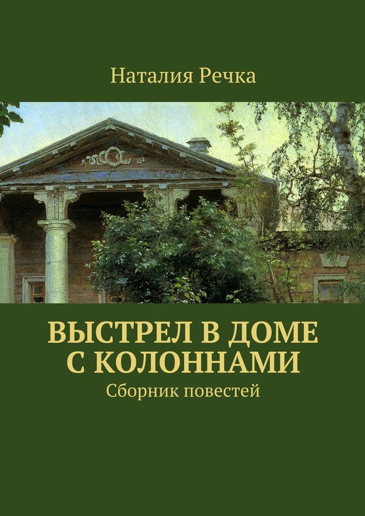 Выстрел в доме с колоннами. Сборник повестей