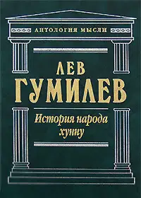 История народа хунну