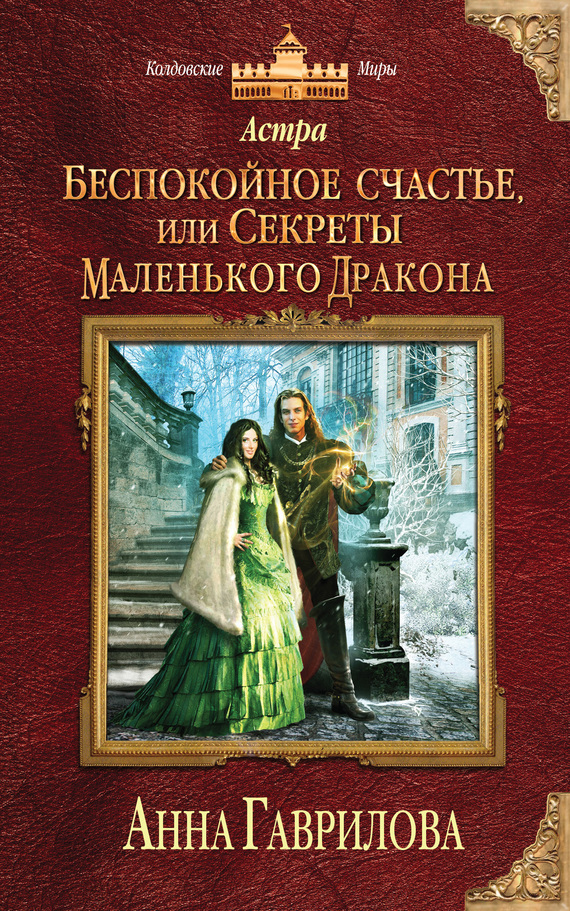 Беспокойное счастье, или Секреты маленького дракона