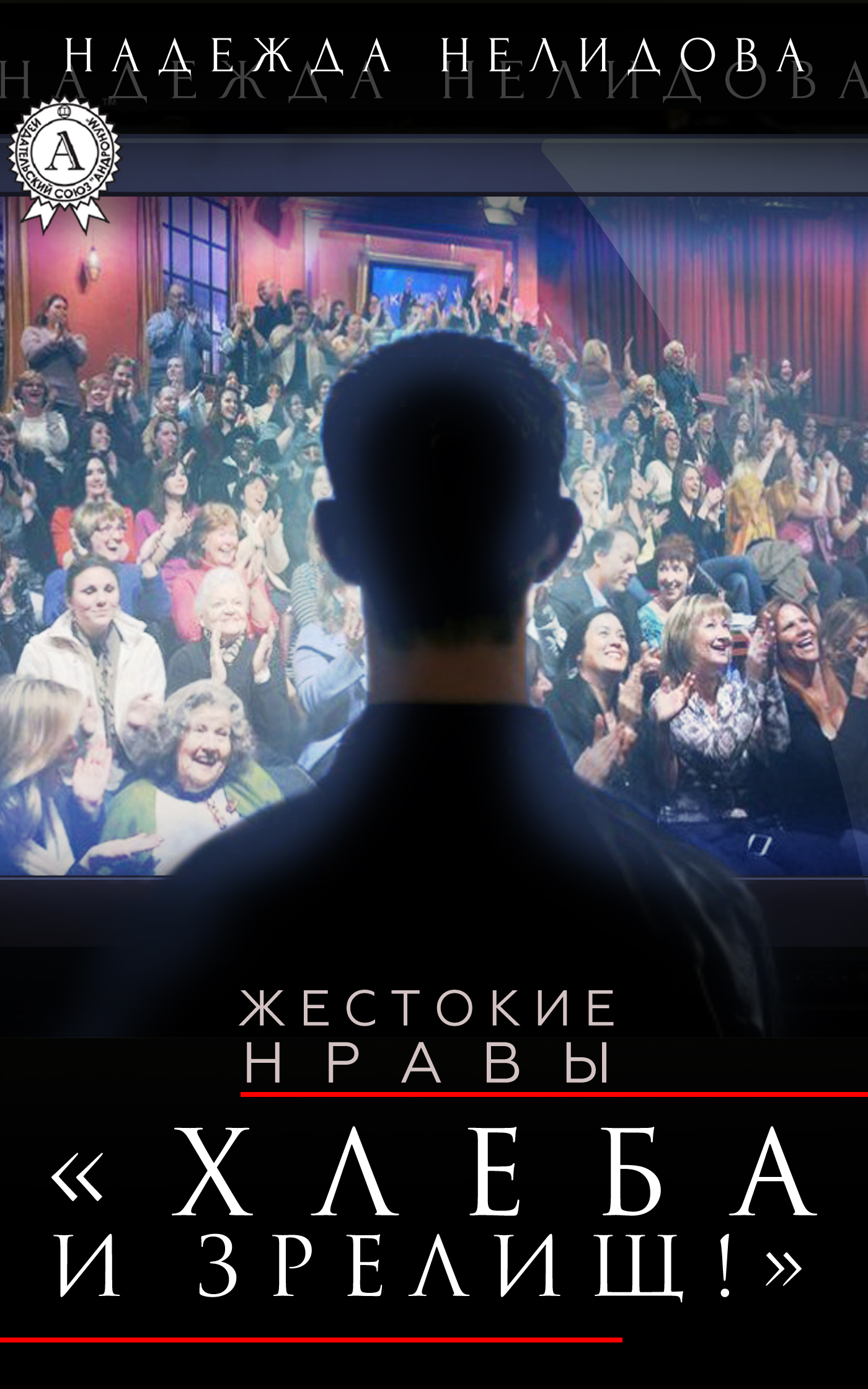 Хлеба и зрелищ!