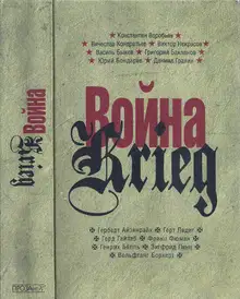 Война. Krieg, 1941–1945