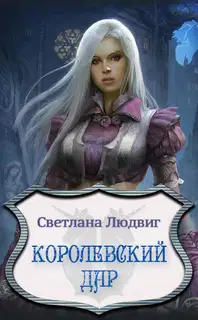 Королевский Дар