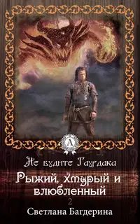 Рыжий, хмурый и влюбленный