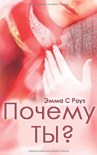 Почему ты?