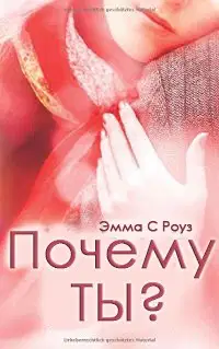 Почему ты?