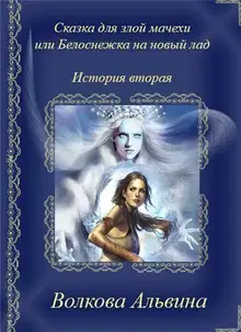 Сказка для злой мачехи или в чертогах Снежной королевы (СИ)