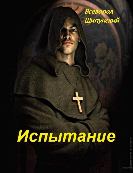 Испытание (СИ)