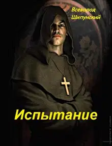 Испытание (СИ)