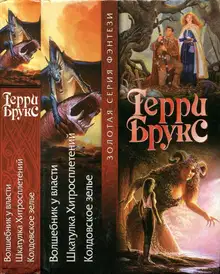 Волшебник у власти. Шкатулка Хитросплетений. Колдовское зелье