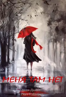 Меня там нет
