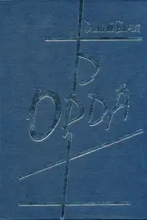 Орда