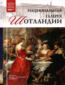 Национальная галерея Шотландии
