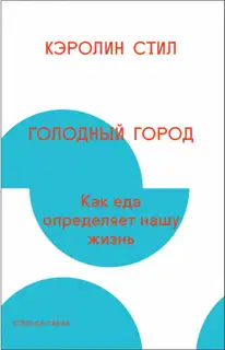 Голодный город