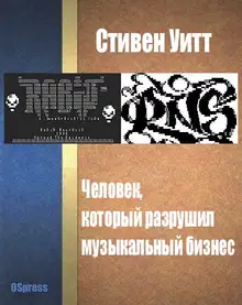 Человек, который разрушил музыкальный бизнес