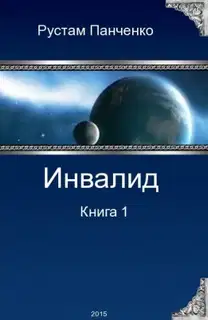 Инвалид. Том первый