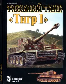Тяжелый танк «Тигр I»