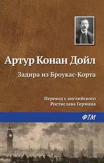 Задира из Броукас-Корта