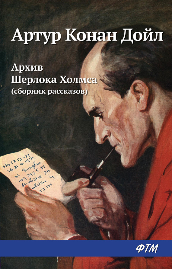 Архив Шерлока Холмса (из сборника)