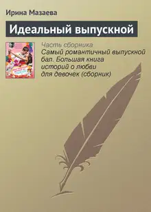 Идеальный выпускной