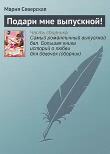 Подари мне выпускной!