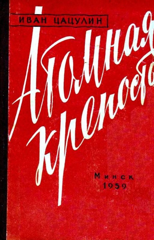 Атомная крепость