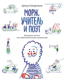 Морж, учитель и поэт