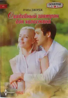 Свадебный завтрак для холостяка