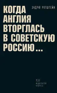 Когда Англия вторглась в Советскую Россию