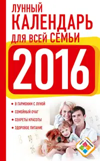 Лунный календарь для всей семьи. 2016 год