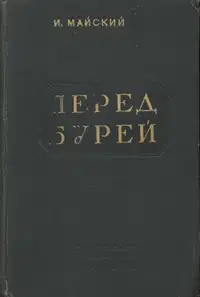 Перед бурей