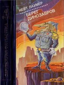 Берег динозавров