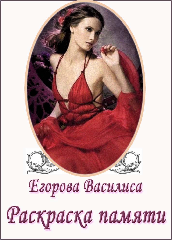 Раскраска памяти. Часть 1. (СИ)