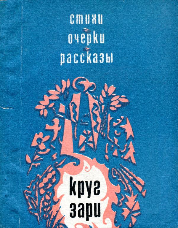 Круг зари