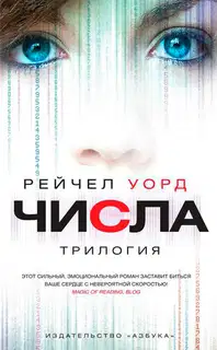 Числа. Трилогия