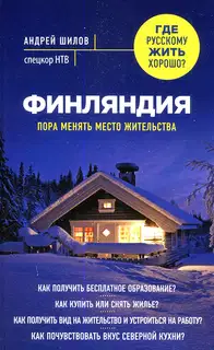 Финляндия. Пора менять место жительства