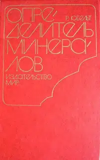 Определитель минералов