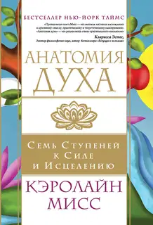 Анатомия духа. Семь ступеней к силе и исцелению