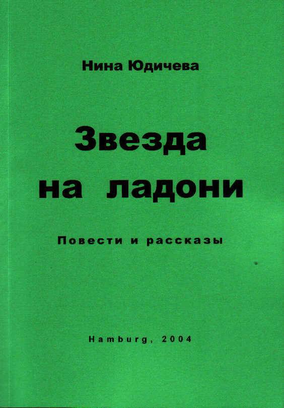 Звезда на ладони
