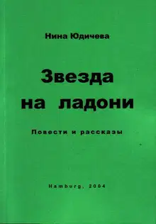 Звезда на ладони