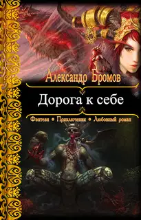 Дорога к себе