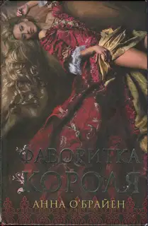 Фаворитка короля