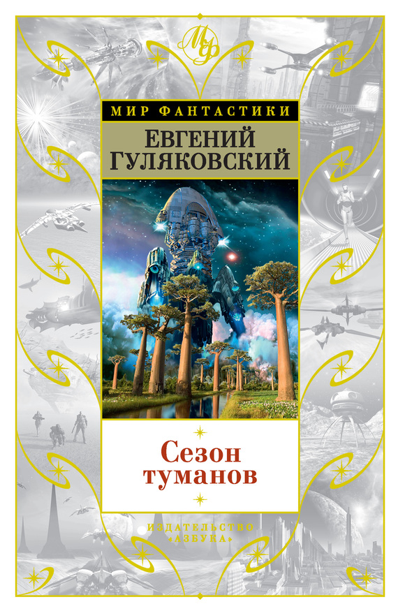 Сезон туманов